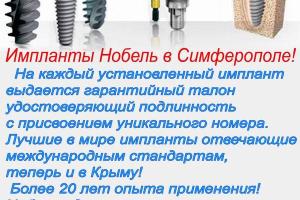 Сертифицированные импланты системы Нобель по доступным ценам от производителя!  Город Симферополь