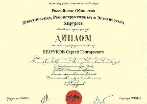 Медицинские услуги Bezrykov. S.G_DIPLOM_Plastic surgeon.jpg