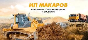 Продажа песка, щебня, отсева с доставкой по Симферополю и Крыму от компании ИП Макаров Город Симферополь