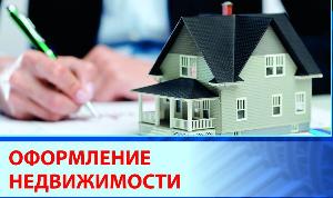Юридическая помощь с оформлением недвижимости Город Симферополь