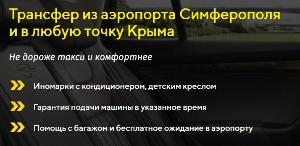 Такси и Трансфер по Крыму Город Симферополь