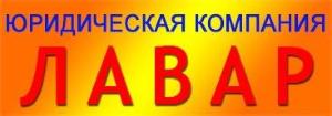 "Лавар", юридическая компания - Город Симферополь Логотип.jpg